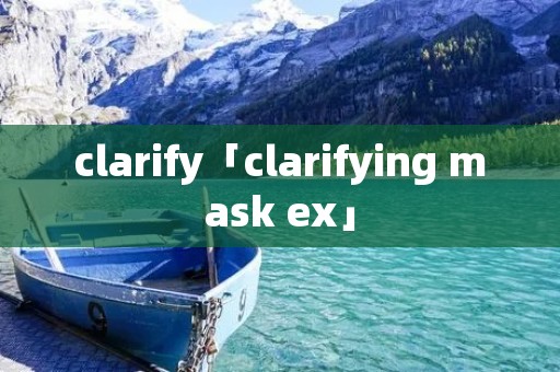 clarify「clarifying mask ex」 clarify「clarifying mask ex」