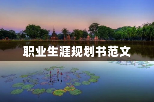 职业生涯规划书范文:开启成功之路