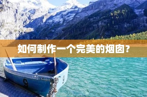 如何制作一个完美的烟囱？