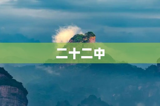 二十二中：一所充满希望的学校