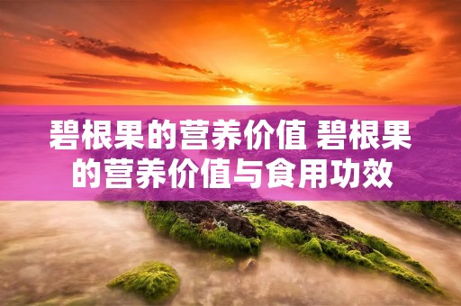 碧根果的营养价值 碧根果的营养价值与食用功效
