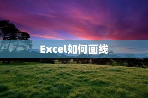 Excel如何画线:详细教程 Excel如何画线:详细教程