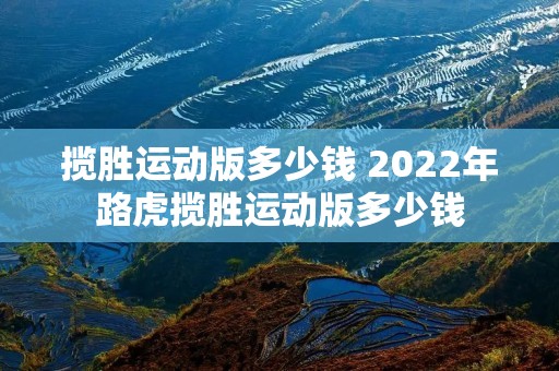 揽胜运动版多少钱 2022年路虎揽胜运动版多少钱