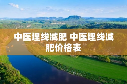 中医埋线减肥 中医埋线减肥价格表