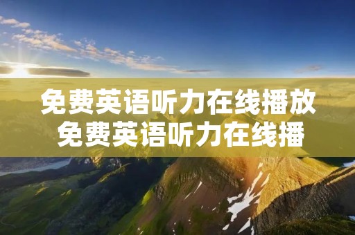 免费英语听力**** 免费英语听力****高三 免费英语听力**** 免费英语听力****高三