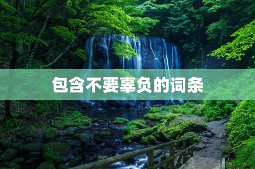 包含不要辜负的词条