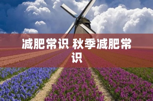 减肥常识 秋季减肥常识