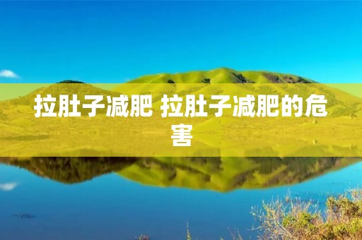 拉肚子减肥 拉肚子减肥的危害