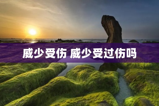 威少受伤 威少受过伤吗 威少受伤 威少受过伤吗