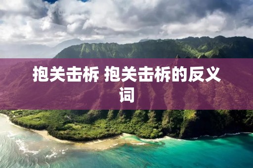 抱关击柝 抱关击柝的反义词