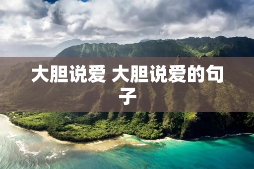大胆说爱 大胆说爱的句子