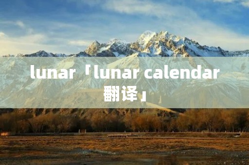 lunar「lunar calendar翻译」