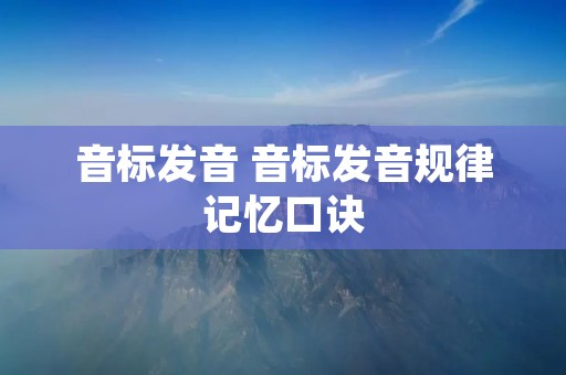音标发音 音标发音规律记忆口诀
