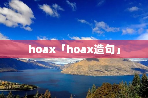 hoax「hoax造句」