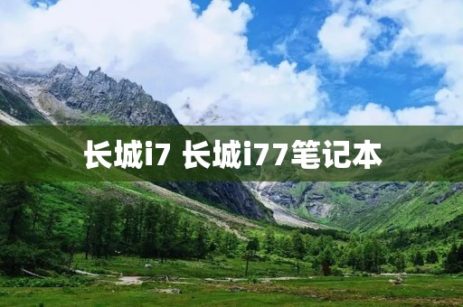 长城i7 长城i77笔记本 长城i7 长城i77笔记本