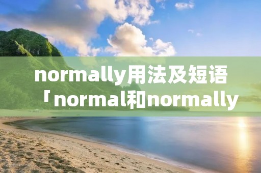 normally用法及短语「normal和normally的用法」