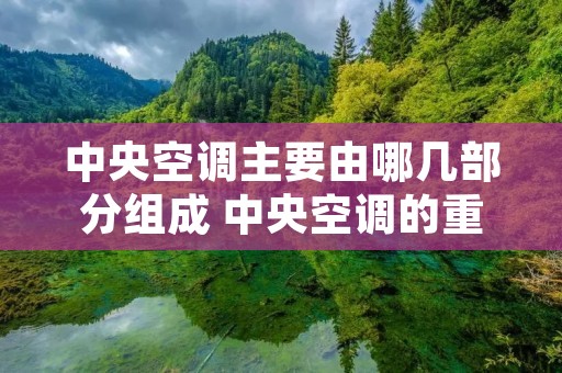 中央空调主要由哪几部分组成 中央空调的重要组成部分