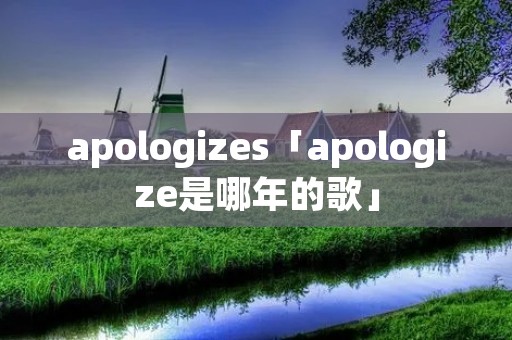 apologizes「apologize是哪年的歌」