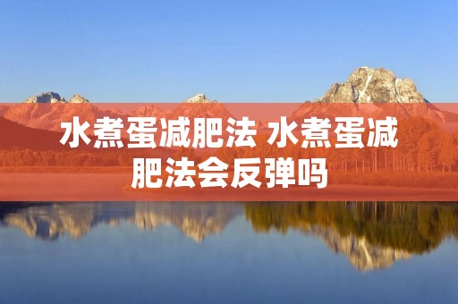 水煮蛋减肥法 水煮蛋减肥法会反弹吗