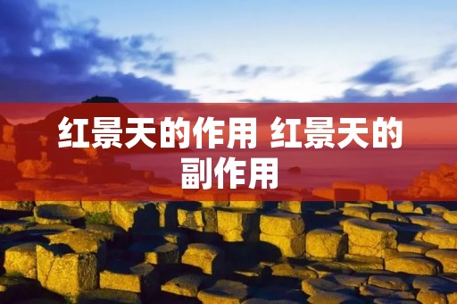 红景天的作用 红景天的副作用