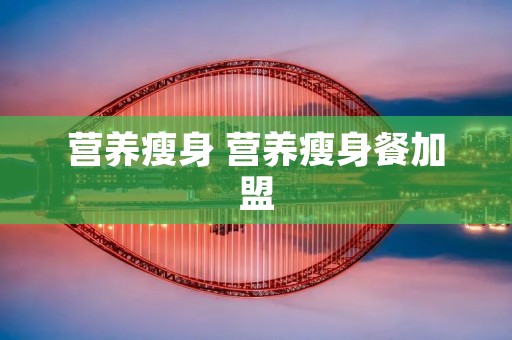 营养瘦身 营养瘦身餐加盟