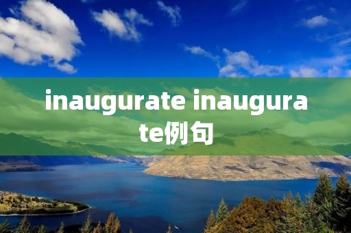 inaugurate inaugurate例句