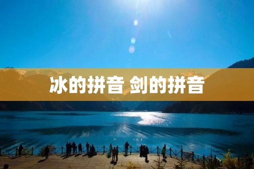 冰的拼音 剑的拼音 冰的拼音 剑的拼音