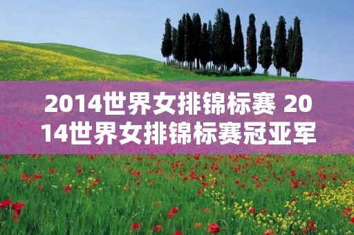 2014世界女排锦标赛 2014世界女排锦标赛冠亚军