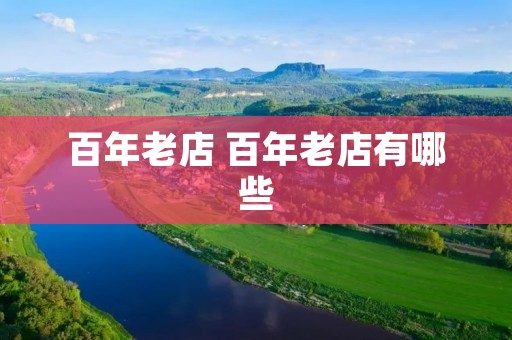 百年老店 百年老店有哪些