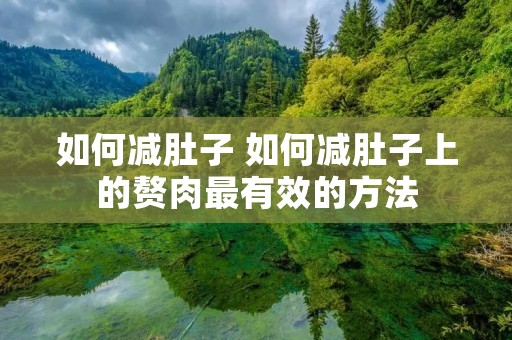 如何减肚子 如何减肚子上的赘肉最有效的方法