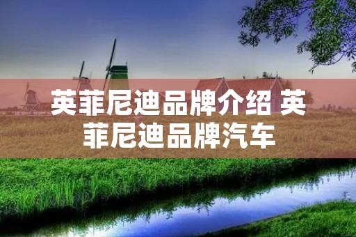 英菲尼迪品牌介绍 英菲尼迪品牌汽车 英菲尼迪品牌介绍 英菲尼迪品牌汽车
