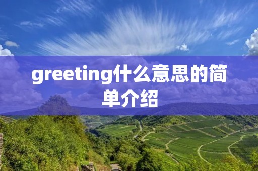 greeting什么意思的简单介绍