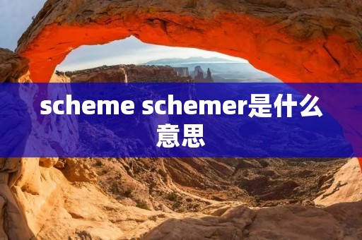 scheme schemer是什么意思