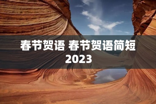 春节贺语 春节贺语简短2023