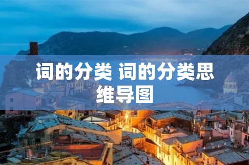 词的分类 词的分类思维导图