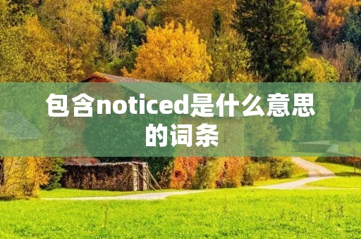 包含noticed是什么意思的词条