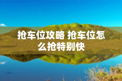 抢车位攻略 抢车位怎么抢特别快