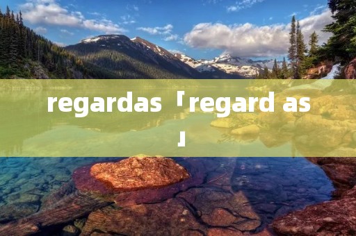 regardas「regard as」 regardas「regard as」