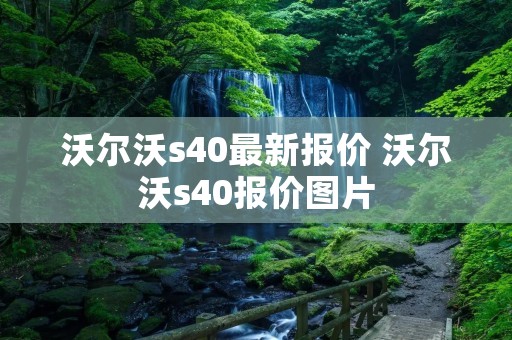 沃尔沃s40最新报价 沃尔沃s40报价图片