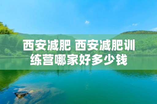 西安减肥 西安减肥训练营哪家好多少钱