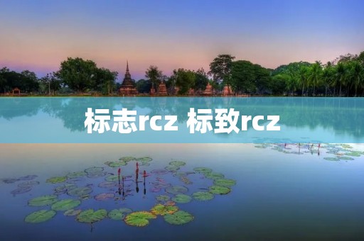 标志rcz 标致rcz