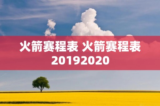 火箭赛程表 火箭赛程表20192020