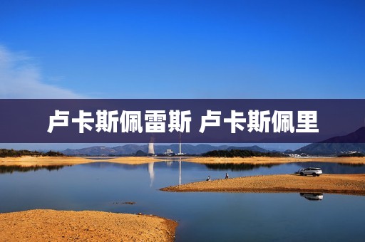 卢卡斯佩雷斯 卢卡斯佩里