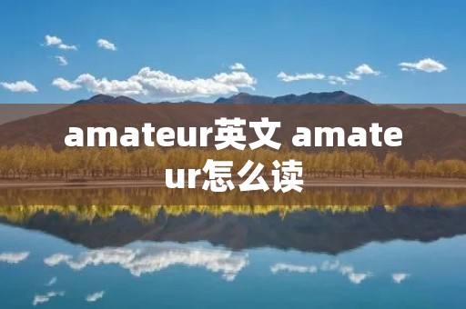 amateur英文 amateur怎么读