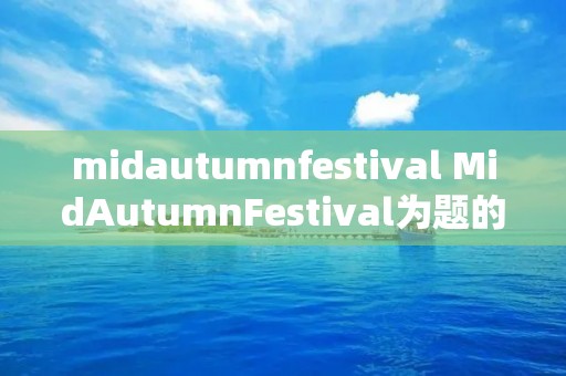 midautumnfestival MidAutumnFestival为题的英语作文