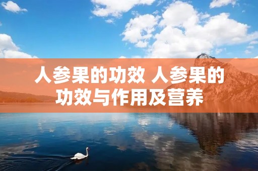 人参果的功效 人参果的功效与作用及营养