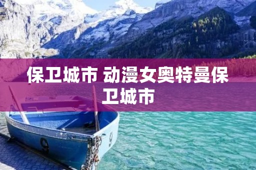 保卫城市 动漫女奥特曼保卫城市