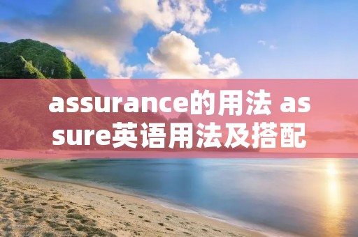 assurance的用法 assure英语用法及搭配