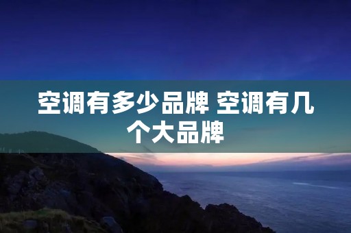 空调有多少品牌 空调有几个大品牌