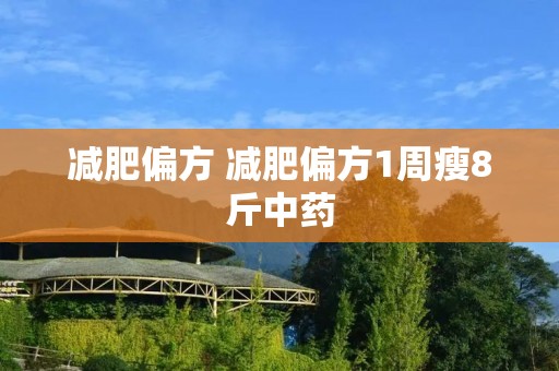 减肥偏方 减肥偏方1周瘦8斤中药 减肥偏方 减肥偏方1周瘦8斤中药